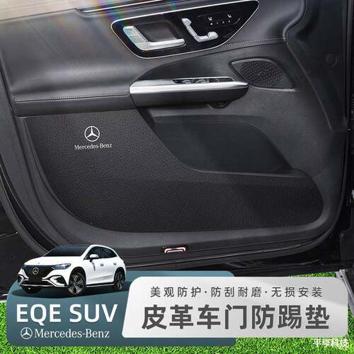 适用奔驰EQESUV车门防踢垫专用内饰改装门板防护垫防刮汽车用品