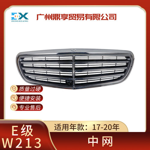 适用于奔驰W213 E180 E200 E350 中网 高配2138802003 前中网格栅
