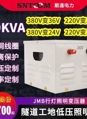 JMB低压行灯照明变压器220V380V变36V工地5000隧道3千瓦5kw/50KVA