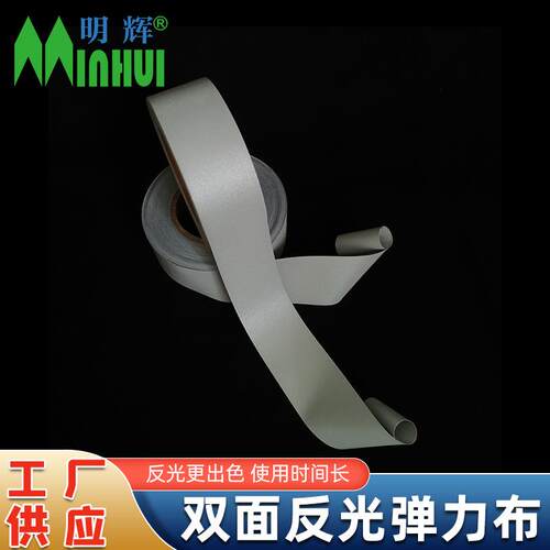 明辉双面反光弹力布高亮包边带加厚弹性涤纶氨纶反光面料服装辅料