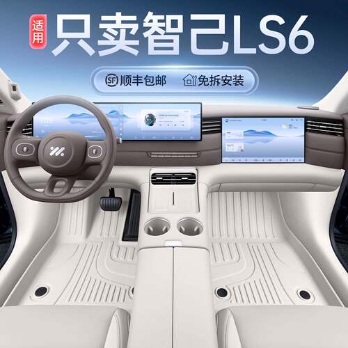 适用智己LS6脚垫全包围车内改装饰品26款智己LS6专用TPE汽车用品