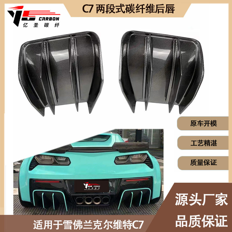 适用2014-2019年的雪佛兰克尔维特C7两段式碳纤维后唇尾唇后扰流