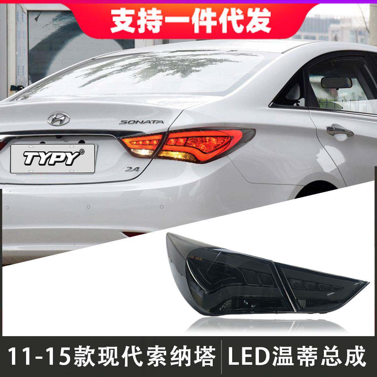 适用于11-15款八代现代索纳塔尾灯总成改装LED后尾灯流光转向灯