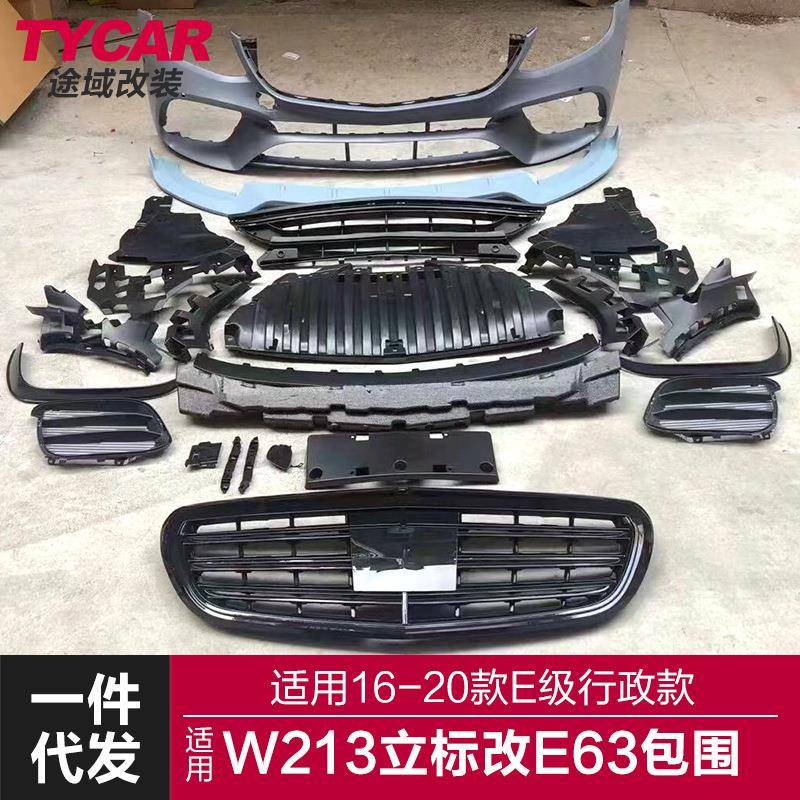 适用于16-20款奔驰E级行政款包围W213立标改装E63前后杠包围总成