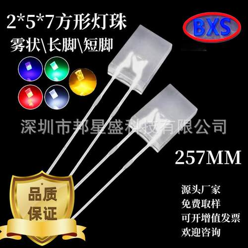 2X5X7方形雾状长脚短脚白发红色蓝绿黄白光高亮灯珠LED发光二极管