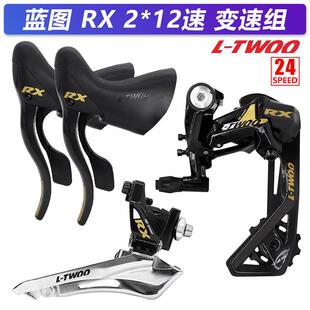 LTWOO蓝图RX2*12速四件套公路车手变前拨后拨24速自行车变速套件