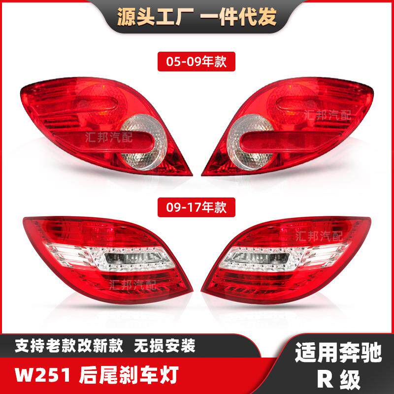 适用于奔驰R级W251后尾灯总成05-17年刹车灯R500改装弯灯R350车灯