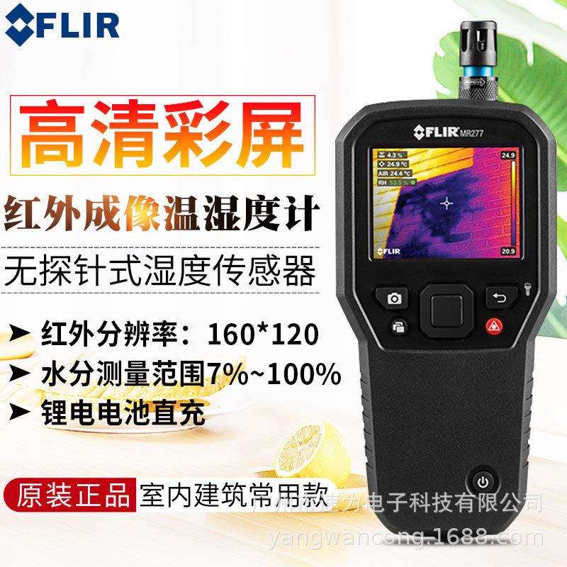 菲力尔FLIR红外成像温湿度计MR277无探针温湿度仪热像仪MR-277