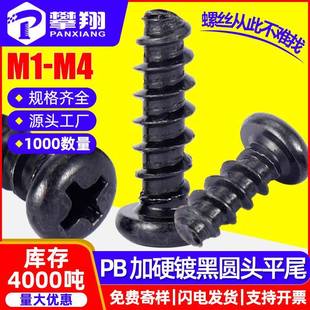 淬火PB十字圆头平尾自攻加硬螺丝盘头断尾自攻螺钉M1 M2.6