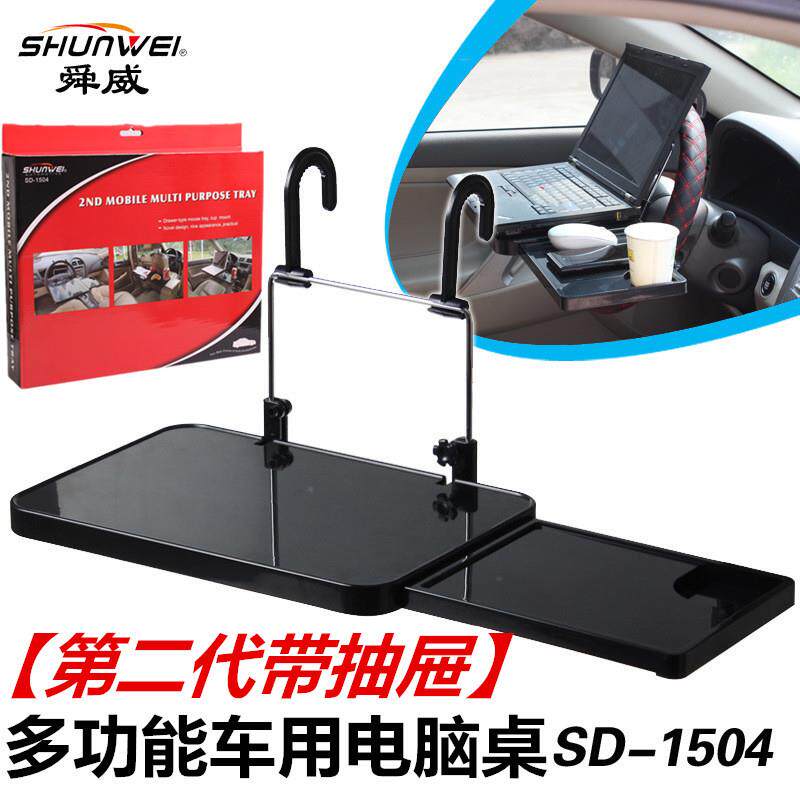 舜威SD-1504第2代车载电脑架带抽屉车用办公桌椅背电脑架餐盘