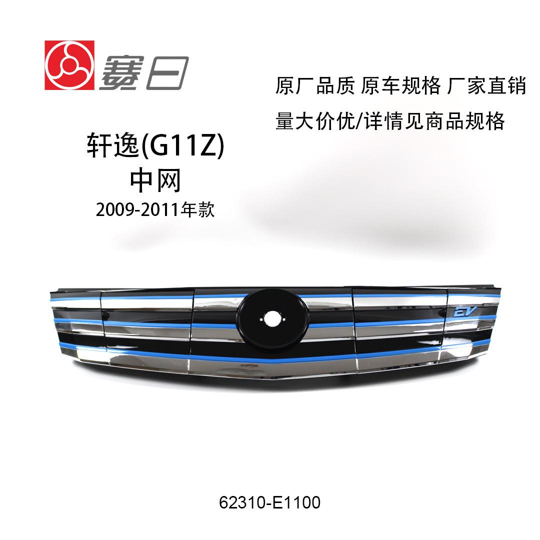 091011款电动版轩逸G11Z中网电镀格栅62310-E1100前杠改装