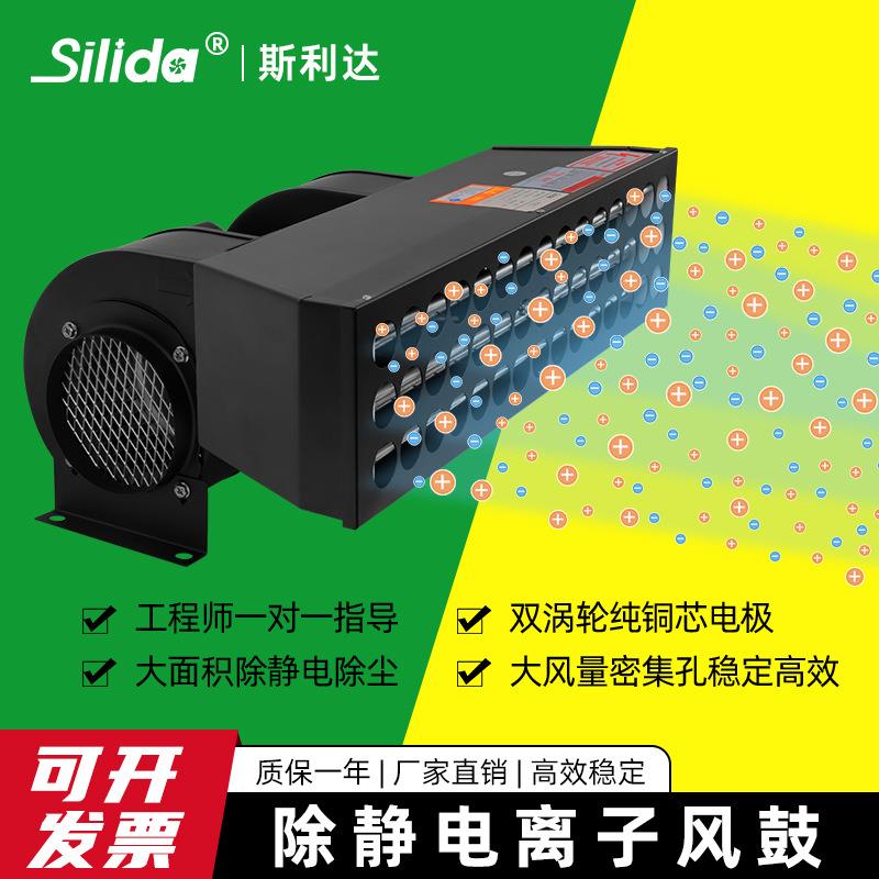 斯利达SLD-9090离子风鼓大范围静电消除离子风机快速风扇大面积