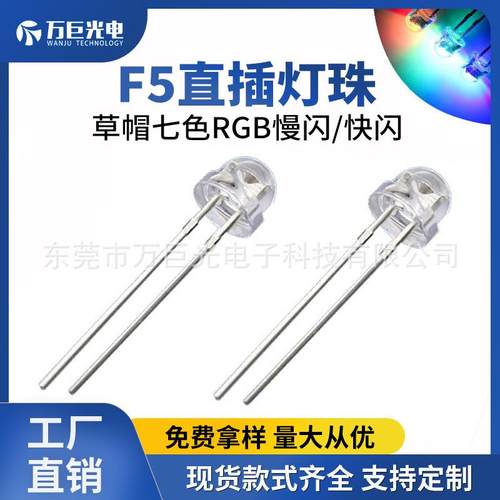 现货幻彩直插灯珠f5草帽七色rgb慢闪灯珠闪烁自闪变色5mm草帽灯珠