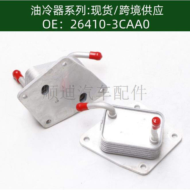 264103CAA0机油散热器冷却器油冷器26410-3CAA0