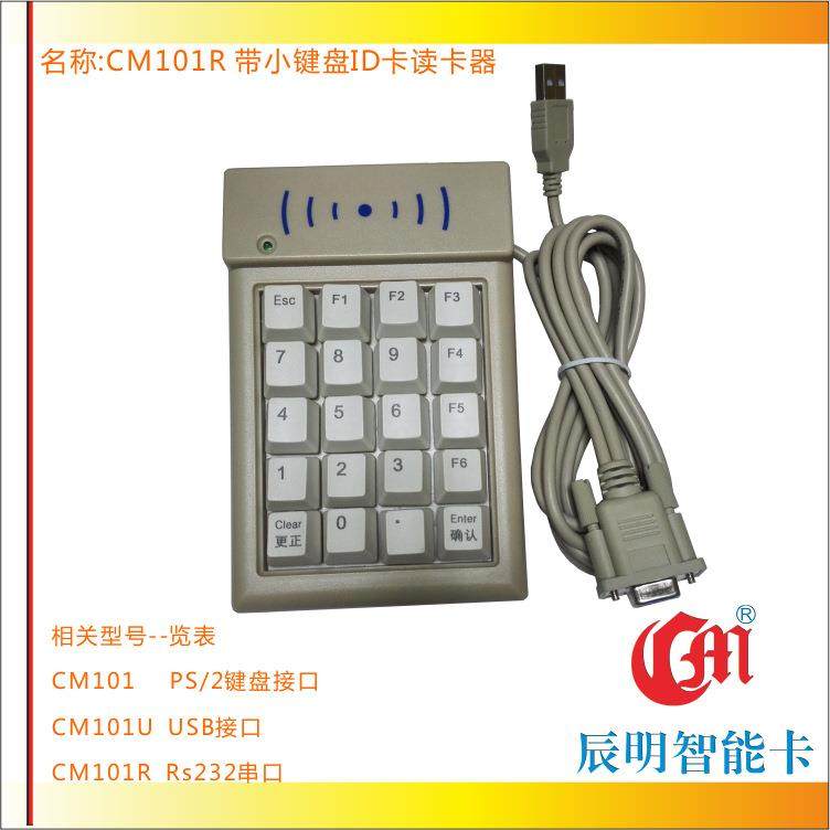 辰明CM101RID卡查询机RS232串口数字小键盘ID卡门禁读卡器