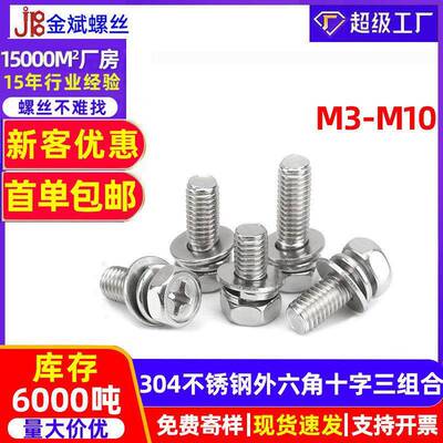304不锈钢外六角螺丝大全三组合螺丝外六角螺栓GB9074.13十字螺丝
