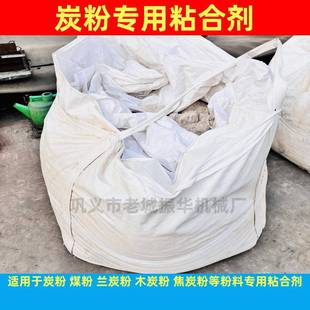 炭粉专用粘合剂供应煤粉专用粘合剂现有焦炭粉粘合剂价格