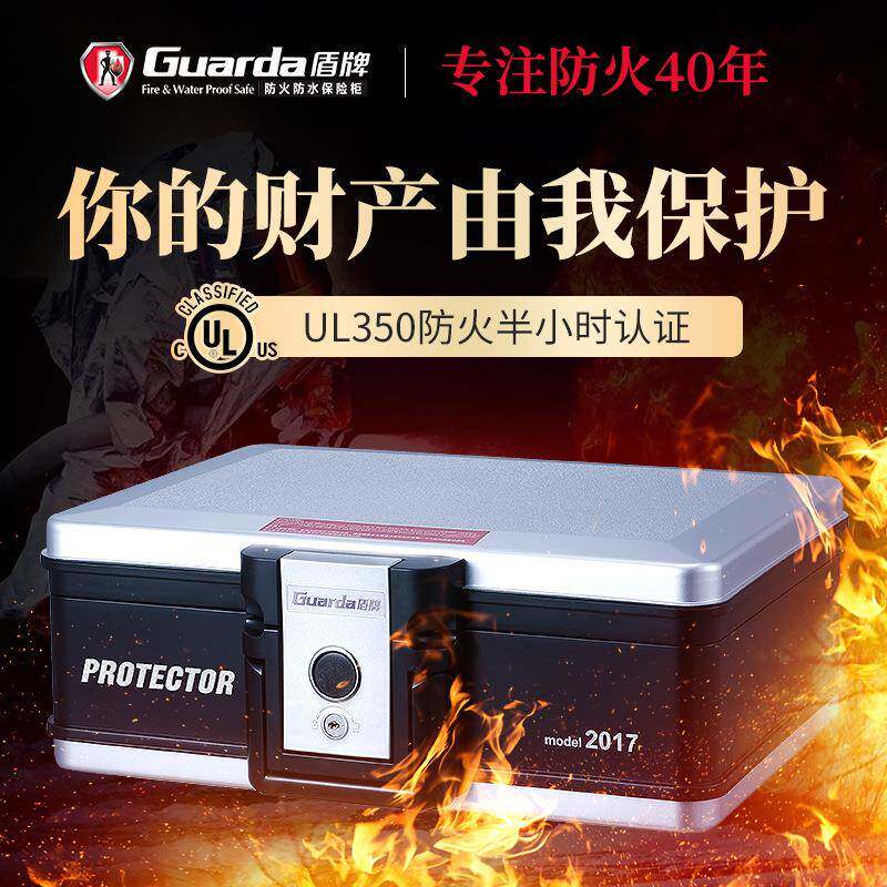 盾牌防火保险箱2017CS防火箱A4文件保管箱防火柜A4收纳防火保险柜