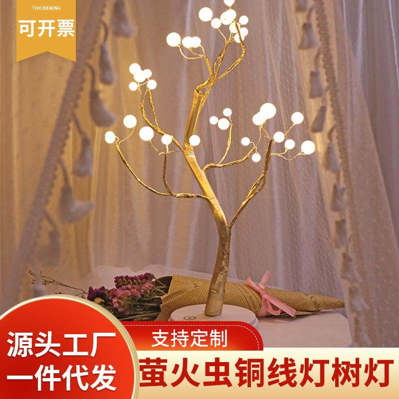 led创意珍珠萤火虫铜线灯树灯触摸屏开关卧室装饰台灯小夜灯桌面