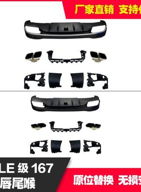 适用奔驰GLEGLSV167X1672020+GLE63MG后唇包围尾唇尾喉改装