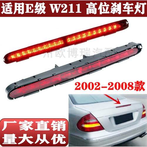适用E级奔驰W211E200E240E260E280E300E350高位刹车灯02-08款