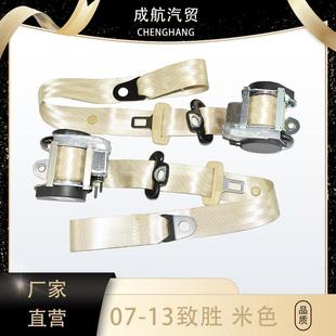 适用07 安全带8G9161295AC37TC 13年致胜轿车安全带米色三点式