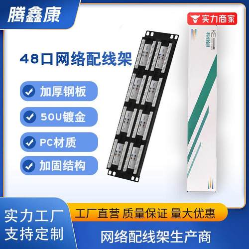 六类千兆48口网络配线架RJ45加厚冷轧非屏蔽直插式机柜机架