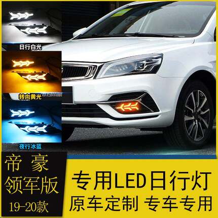 适用于19款帝豪日行灯20款帝豪领军版改装LED日间行车灯流光转向