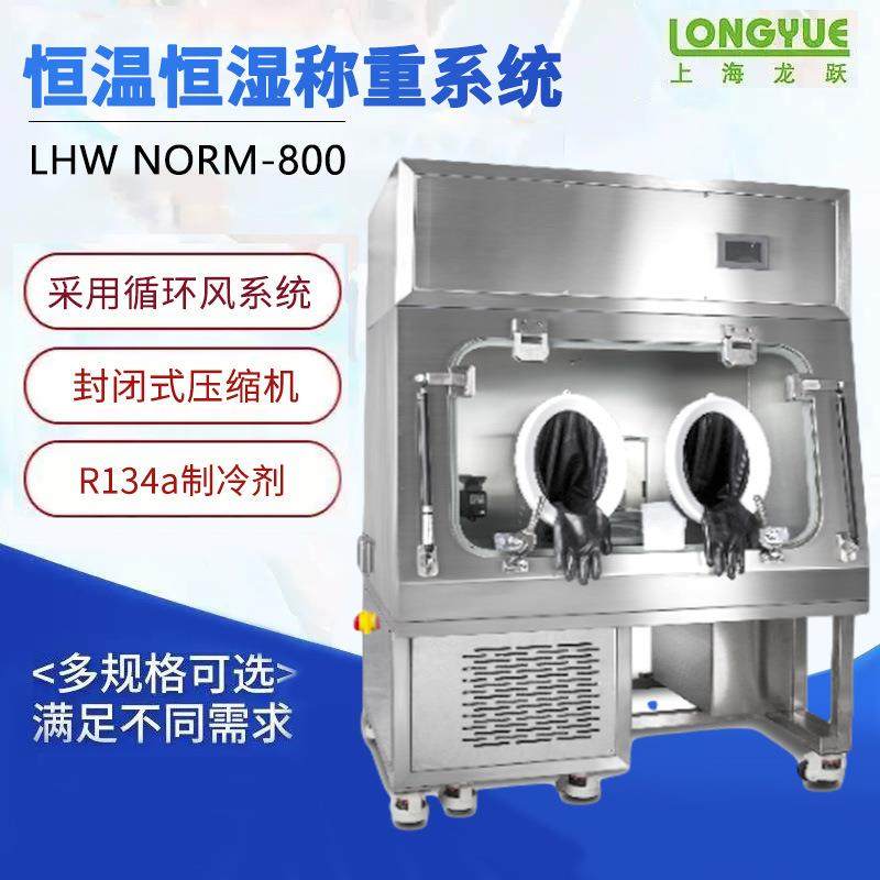 上海龙跃LHW-norm-800恒温恒湿称重系统