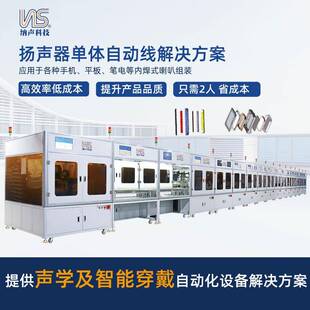 扬声器单体喇叭自动线单体组装手机喇叭平板喇叭笔电喇叭内焊式