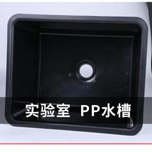 实验室用pp黑色塑料口水槽化学医院用防溢水水盆实验室水槽