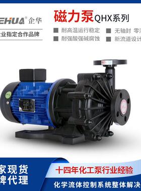 企华QHX国产替代适配协磁阿索玛AMX系列化工循环耐酸碱高温磁力泵