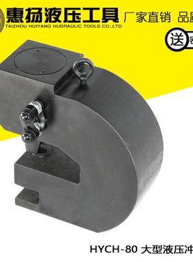 液压冲孔机特大双回路分离式电动铜铝排母线大型CH-80打孔器