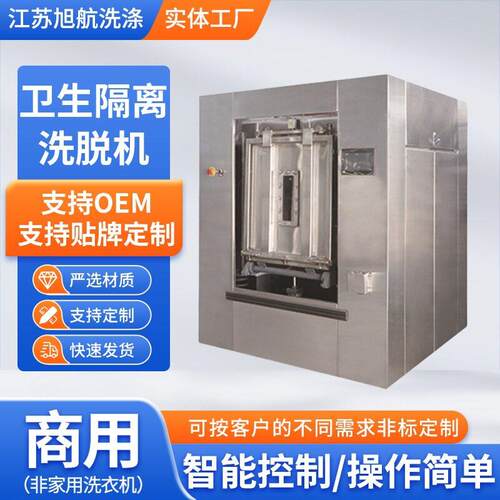 商业定做卫生隔离式洗衣机全自动工业洗脱机医院用隔离洗脱机