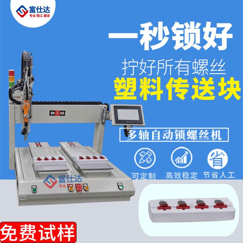 双平台塑料传送块自动锁螺丝机塑料传送块坐标式自动打螺丝设备