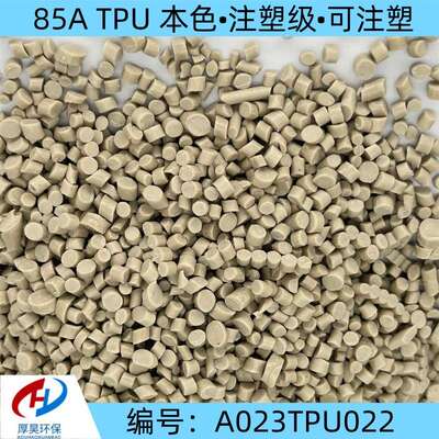 长期稳定供货本色TPU 85A改性颗粒 可注塑 货源充足 价格优惠