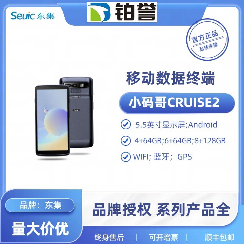 小码哥CRUISE 2  seuic东集pda手持终端数据采集器盘点机
