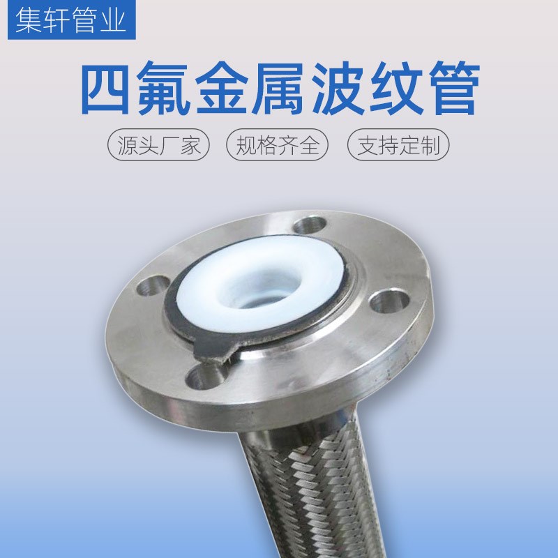 衬四氟波纹管 304法兰式内衬四氟软管不锈钢波纹管编织金属波纹管
