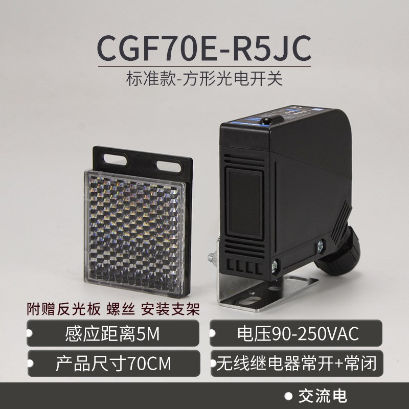 昌得CNTD镜面反射方形光电开关CGF70-R5JC传感器m70常开+常闭24V