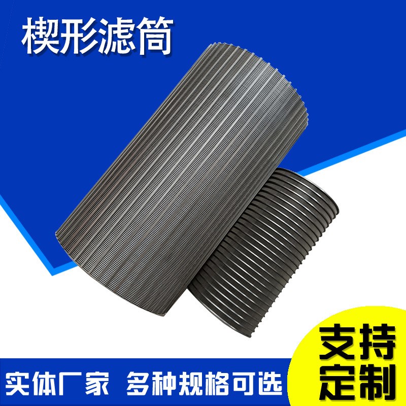 楔形筛筒粪便脱水工业机械过滤筒矿筛网固液干湿分离机筛筒不锈钢