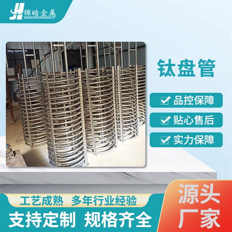 TA1TA2TA3TA4钛盘管 耐蚀高强度轻质钛盘管GB/T 3624化工钛盘管