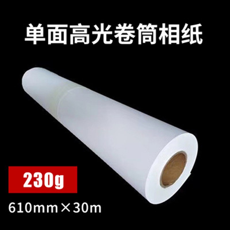 卷筒照片纸610高光相纸230g 喷墨相片纸打印纸914mm*30米防水相纸