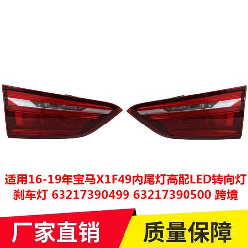 适用16-19年马X1F49内尾灯配LED转向灯刹车灯63217390499500