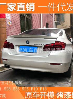 适用于11-17款宝马5系尾翼520li528535525F10F18改装压尾翼