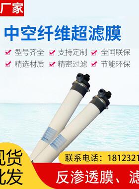 4寸HM90超滤膜8寸HM200超滤膜工业水处理中空纤维超滤膜组件