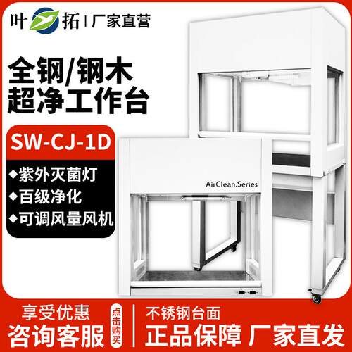 上海叶拓SW-CJ系列洁净工作台百级净化工作台超净工作台