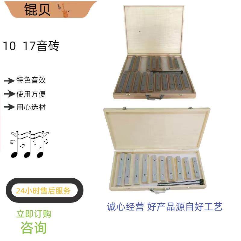 奥尔夫乐器十音砖音块10音铝板琴铝琴十七音砖音块17音铝板琴