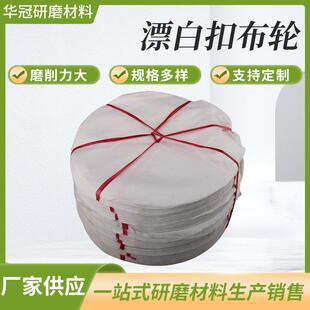 漂白扣布轮粘砂白布轮镜面抛光布轮植绒不锈钢抛光白布轮