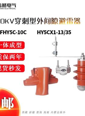 10KV穿刺型外间隙避雷器FHY5C-10C高压穿刺型避雷器HY5CX1-13/35