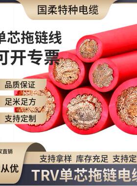 TRV0.3-240平方单芯拖链电缆/上海国柔直销防潮特种耐折